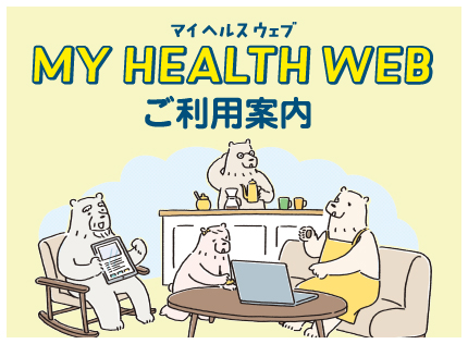 MY HEALTH WEB登録方法のご案内