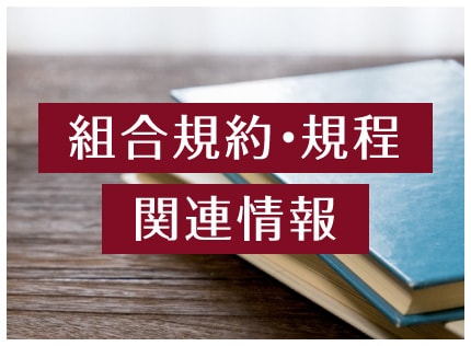 組合規約・規程 関連情報